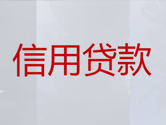 白城贷款公司-贷款中介
